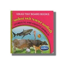 NAVNEET DOMESTIC & AQUATIC ANIMALS  BOARD BOOK